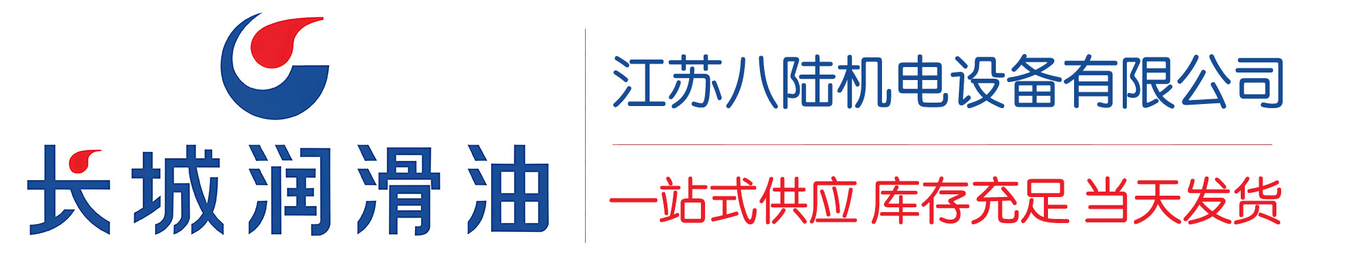 铁东长城润滑油总代理商,铁东长城润滑油授权经销商,铁东长城液压油代理商